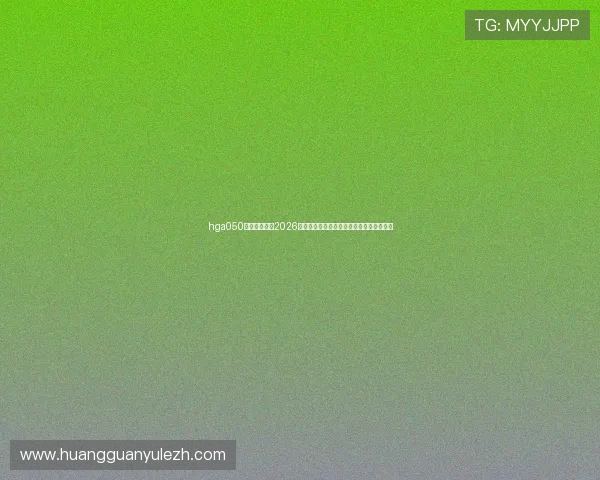 hga050皇冠最新版:2026年世界杯热门球队分析与晋级形势深度解读