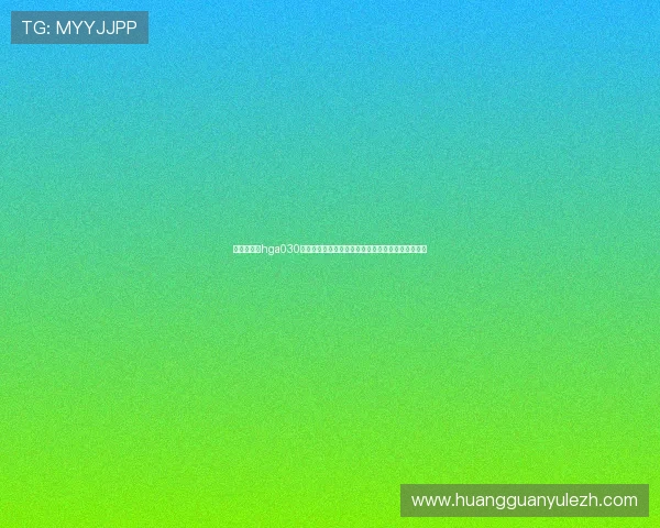 世界杯期间hga030皇冠注册优惠活动解析,助力用户享受更多赛事福利
