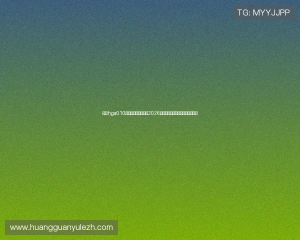 通过hga010客户端下载快速掌握2026年世界杯最新比分和赛事分析信息 通过hga010客户端下载快速掌握2026年世界杯最新比分和赛事分析信息